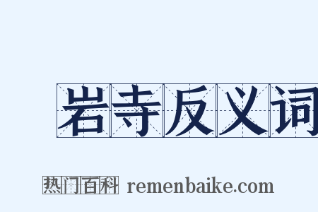 礲岩寺反义词是什么意思的图片